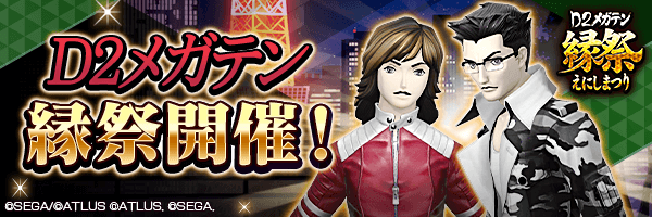 5月29日から『D2メガテン縁祭』開催！