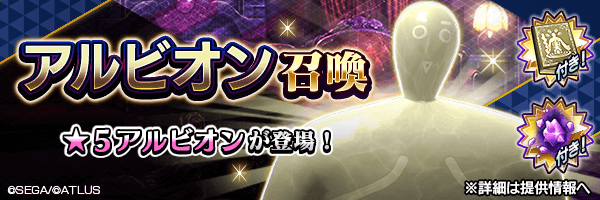 ★5アルビオンを仲魔にするチャンス！「アルビオン召喚」開催！ 