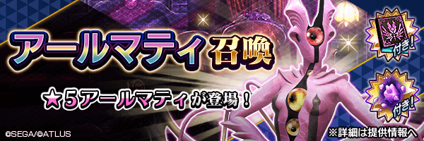 ★5アールマティを仲魔にするチャンス！「アールマティ召喚」開催！