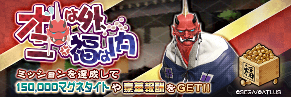 報酬イベント「オニは外、福は内」開催！