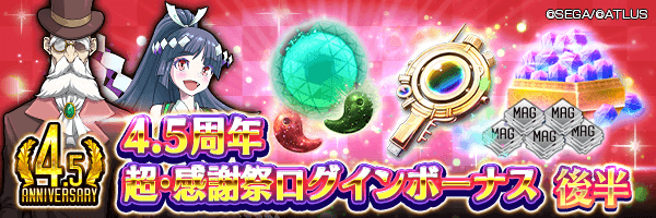 【4.5周年】合計2,000ジェムや特別★5セレクターをGET！「4.5周年 超・感謝祭ログインボーナス」開催！