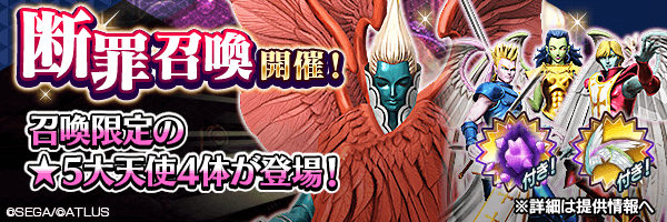 ★5 ガブリエル、ラファエル、ウリエル、ハニエルを仲魔にするチャンス！「断罪召喚」開催！