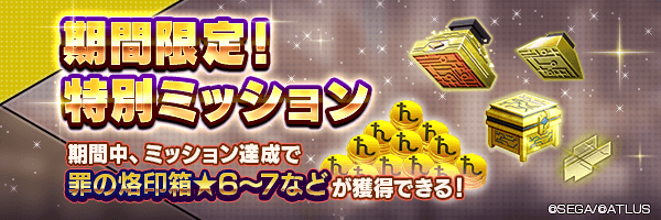 「潜在烙印片★6」や「罪の烙印箱★6～7」などをGET！「期間限定！特別ミッション」開催！