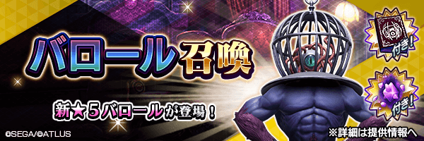 新★5悪魔が登場！「バロール召喚」開催！