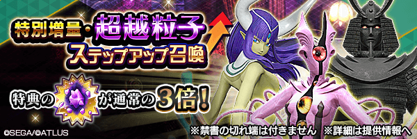 始元超越のチャンス！「特別増量・超越粒子ステップアップ召喚」開催！