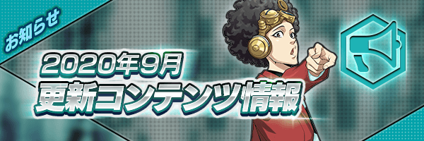 2020年9月 更新コンテンツ情報