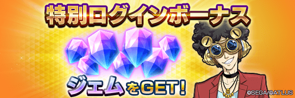最大180ジェムGET！「特別ログインボーナス」開催！
