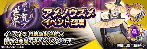 新★4悪魔登場！「アメノウズメ イベント召喚」開催！