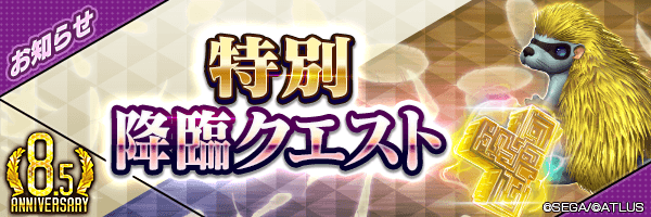 【8.5周年】万能思念★5を最大150個GET！「毎日挑戦！特別降臨クエスト」開催！