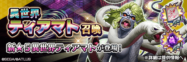 新★5悪魔が登場！「異世界ティアマト召喚」開催！