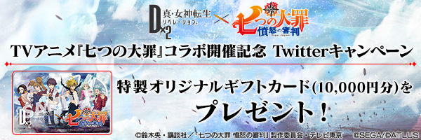 TVアニメ「七つの大罪 憤怒の審判」コラボ開催記念！Twitterキャンペーン