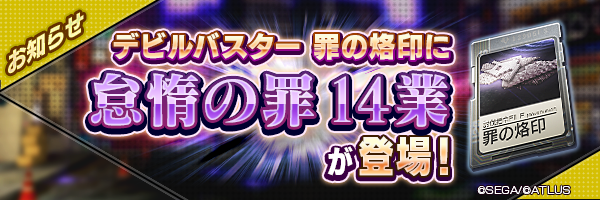 【7/20 14:50追記】7月20日 罪の烙印「怠惰の罪」に14業が登場！