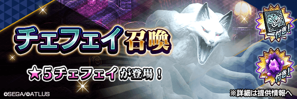 ★5チェフェイを仲魔にするチャンス！「チェフェイ召喚」開催！ 