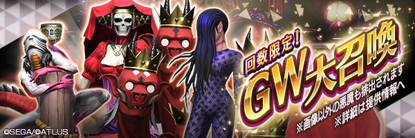 レアな悪魔獲得のチャンス！「GW大召喚」開催！