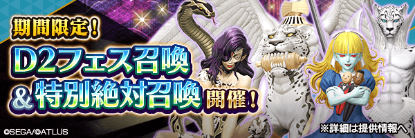 レアな悪魔を召喚しよう！「D2フェス召喚」「特別絶対召喚」開催！