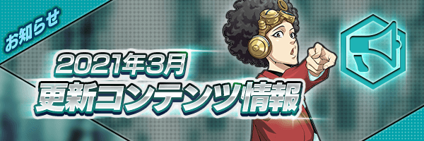 2021年3月 更新コンテンツ情報
