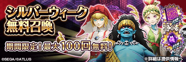 最大100回無料！「超越粒子」付き！「シルバーウィーク無料召喚」開催！