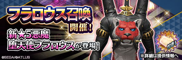 新★5悪魔登場！「フラロウス召喚」開催！