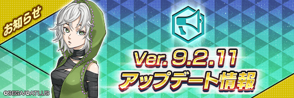 新バージョン【Ver.9.2.11】アップデート情報