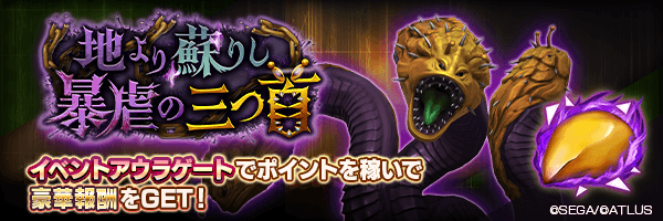 【5/1 18:45更新】イベントアウラ「地より蘇りし暴虐の三つ首」開催！ 