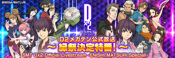 【9月1日 20時】D2メガテン公式生放送 ～縁祭決定特番!～