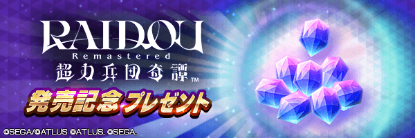 500ジェムをGET！「RAIDOU Remastered 発売記念プレゼント」開催！