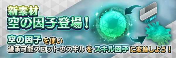 3月14日ショップ更新！新素材「空の因子」登場！