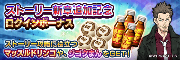 ジゴクまん最大2,000個GET！「ストーリー新章追加記念ログインボーナス」開催！