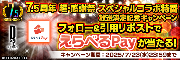 「D2メガテン公式生放送 ～7.5周年 超・感謝祭 スペシャルコラボ特番～」放送決定記念キャンペーン開催！
