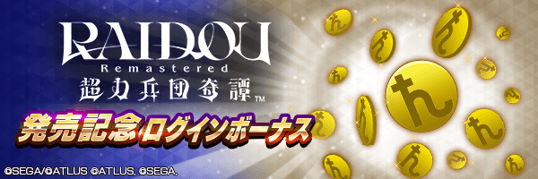 合計5,000,000マッカをGET！「RAIDOU Remastered 発売記念ログインボーナス」開催！