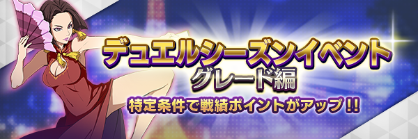 5月6日 特定条件で戦績ポイントアップ！デュエルシーズンイベント開催！