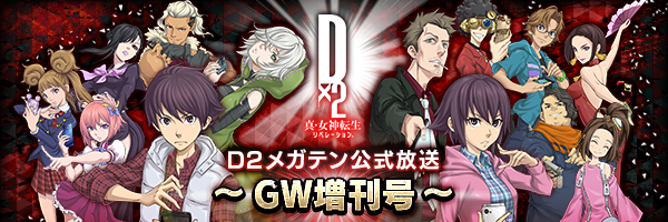 【4月26日 20時】D2メガテン公式放送 ～GW増刊号～