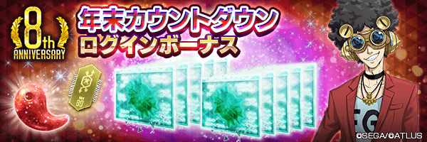 【8周年】カサネノマガタマやランダムシフター★5をGET！「年末カウントダウンログインボーナス」開催！