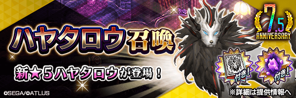 新★5悪魔が登場！「ハヤタロウ召喚」開催！ 