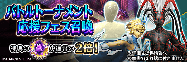 レアな悪魔を召喚しよう！「バトルトーナメント応援フェス召喚」開催！