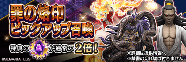 罪の烙印の攻略に有効な悪魔を召喚しよう！「罪の烙印ピックアップ召喚」開催！