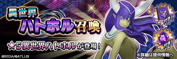 ★5異世界ハトホルを仲魔にするチャンス！「異世界ハトホル召喚」開催！