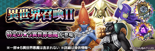 異世界悪魔をピックアップ！「異世界召喚Ⅱ」開催！