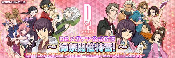 【3月12日 20時】Ｄ２メガテン公式放送～縁祭開催特番～