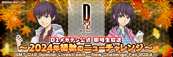 D2メガテン公式臨時生放送 〜2024年初秋のニューチャレンジ～