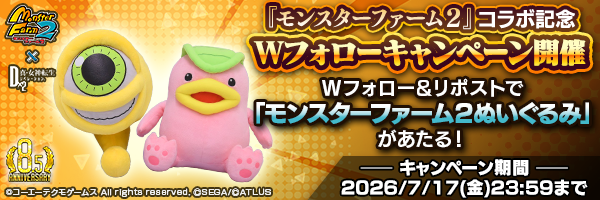 『モンスターファーム２』コラボ記念 Wフォローキャンペーン開催！