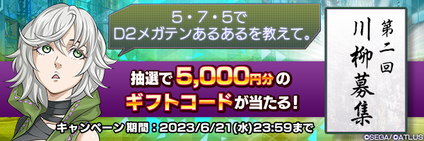 第2回Ｄ２メガテン川柳キャンペーン開催！