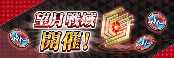 第2回「望月戦域」をプレリリースとして開催！