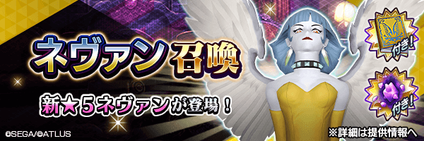 新★5悪魔が登場！「ネヴァン召喚」開催！