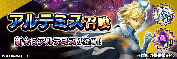 新★5悪魔が登場！「アルテミス召喚」開催！ 