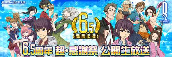 【8月31日 14時】D2メガテン公式生放送 〜6.5周年 超・感謝祭公開生放送〜