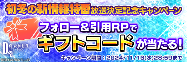 「D2メガテン公式生放送 ～初冬の新情報特番！～」放送決定記念キャンペーン開催！