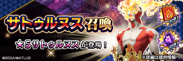 ★5サトゥルヌスを仲魔にするチャンス！「サトゥルヌス召喚」開催！