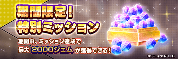 特別ミッション