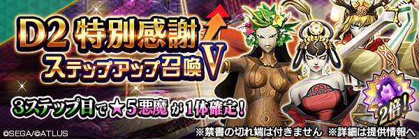 レアな悪魔を召喚しよう！「D2特別感謝ステップアップ召喚Ⅴ」開催！